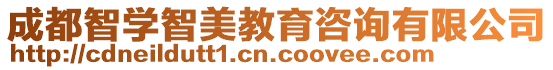 成都智學智美教育咨詢有限公司