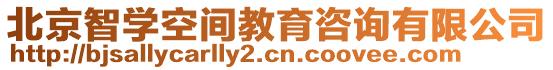 北京智學(xué)空間教育咨詢有限公司