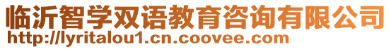 臨沂智學(xué)雙語(yǔ)教育咨詢有限公司