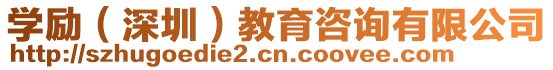 學(xué)勵（深圳）教育咨詢有限公司