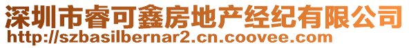 深圳市睿可鑫房地產(chǎn)經(jīng)紀(jì)有限公司