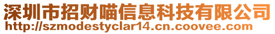 深圳市招財(cái)喵信息科技有限公司