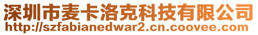 深圳市麦卡洛克科技有限公司