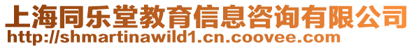 上海同樂堂教育信息咨詢有限公司