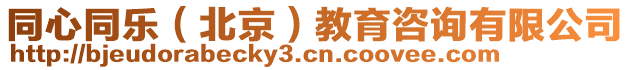 同心同樂(lè)（北京）教育咨詢有限公司