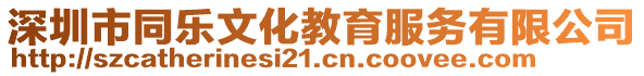 深圳市同乐文化教育服务有限公司