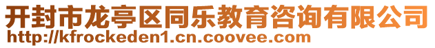 開封市龍亭區(qū)同樂教育咨詢有限公司