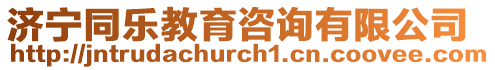 濟(jì)寧同樂教育咨詢有限公司