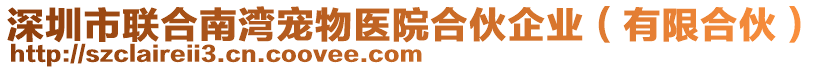 深圳市聯(lián)合南灣寵物醫(yī)院合伙企業(yè)（有限合伙）