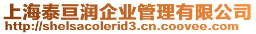 上海泰亙潤企業管理有限公司