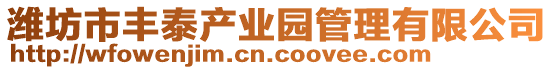 潍坊市丰泰产业园管理有限公司