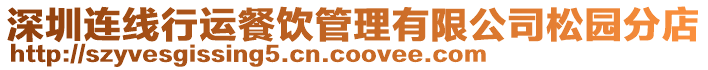 深圳連線行運餐飲管理有限公司松園分店