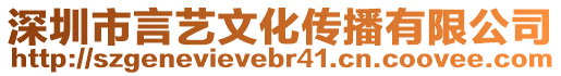 深圳市言藝文化傳播有限公司