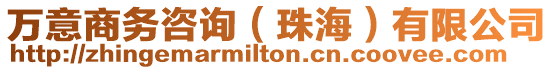 萬意商務咨詢(珠海)有限公司