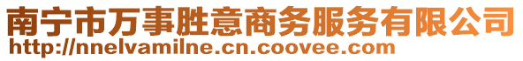 南寧市萬事勝意商務(wù)服務(wù)有限公司