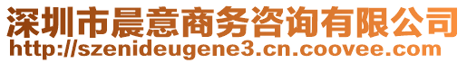 深圳市晨意商務(wù)咨詢有限公司