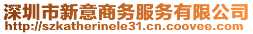 深圳市新意商務服務有限公司