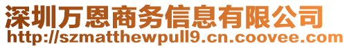 深圳萬恩商務(wù)信息有限公司