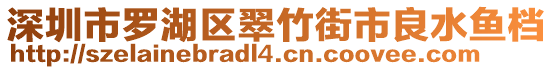 深圳市罗湖区翠竹街市良水鱼档