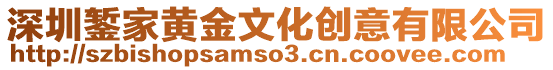 深圳錾家黄金文化创意有限公司