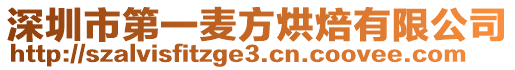 深圳市第一麥方烘焙有限公司