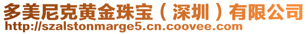 多美尼克黃金珠寶（深圳）有限公司