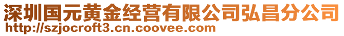 深圳國(guó)元黃金經(jīng)營(yíng)有限公司弘昌分公司