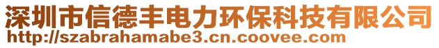 深圳市信德豐電力環(huán)保科技有限公司