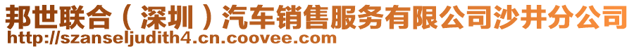 邦世聯(lián)合（深圳）汽車(chē)銷(xiāo)售服務(wù)有限公司沙井分公司