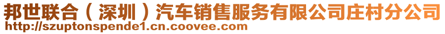 邦世聯(lián)合（深圳）汽車(chē)銷(xiāo)售服務(wù)有限公司莊村分公司