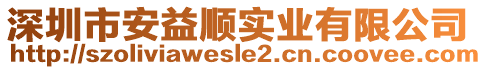 深圳市安益順實業(yè)有限公司