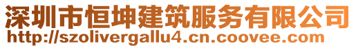 深圳市恒坤建筑服務(wù)有限公司