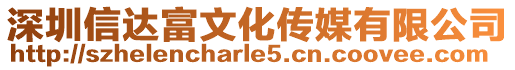 深圳信達富文化傳媒有限公司