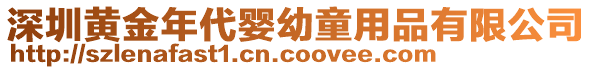 深圳黃金年代嬰幼童用品有限公司