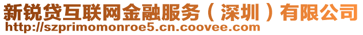 新銳貸互聯(lián)網(wǎng)金融服務(wù)（深圳）有限公司