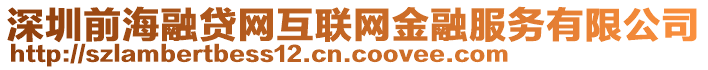 深圳前海融貸網(wǎng)互聯(lián)網(wǎng)金融服務(wù)有限公司