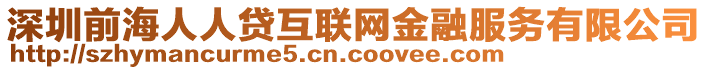 深圳前海人人貸互聯(lián)網(wǎng)金融服務有限公司