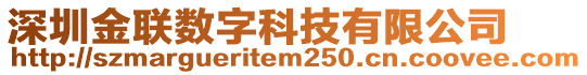 深圳金聯(lián)數(shù)字科技有限公司