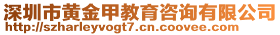 深圳市黃金甲教育咨詢有限公司