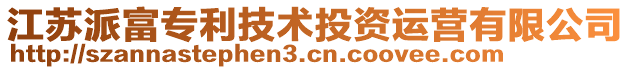 江蘇派富專利技術投資運營有限公司