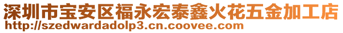 深圳市寶安區(qū)福永宏泰鑫火花五金加工店