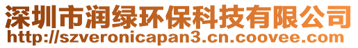 深圳市潤綠環(huán)保科技有限公司