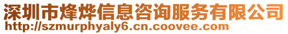 深圳市烽燁信息咨詢(xún)服務(wù)有限公司