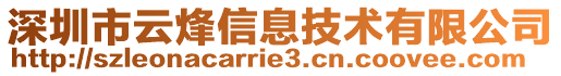 深圳市云烽信息技術(shù)有限公司