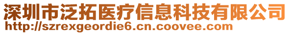 深圳市泛拓醫(yī)療信息科技有限公司