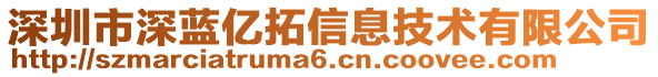 深圳市深藍(lán)億拓信息技術(shù)有限公司