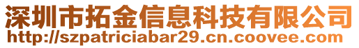 深圳市拓金信息科技有限公司