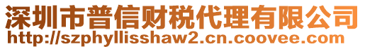 深圳市普信財稅代理有限公司