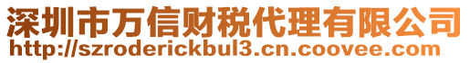 深圳市萬信財稅代理有限公司