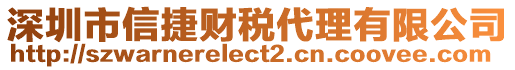 深圳市信捷財稅代理有限公司